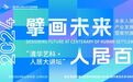 2024“清华艺科·人居大讲坛”系列活动正式启幕