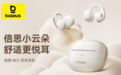 倍思蓝牙耳机家族迎来新成员：耳夹耳机Bowie MC1