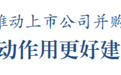 无锡市长赵建军：发挥资本引导撬动作用更好建强企业、做优产业