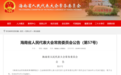 《海南自由贸易港商事调解规定》出台