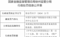 多项违规！平安财险徐州中心支公司及相关人员被罚50万元