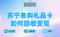 苏宁易购礼品卡如何回收变现，苏宁易购礼品卡回收时应当注意哪些？