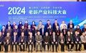 2024老龄产业科技大会在西安召开