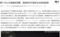 人类第11次成功预警小行星撞击：我国拍到珍贵影像