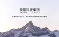 极氪领克战略整合后定名：极氪科技集团