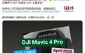 大疆Mavic 4 Pro无人机曝料：4/3″CMOS、1亿像素，基础套装售价2200欧元