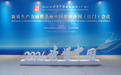 2024年“读懂中国”国际会议（广州）——新质生产力助推美丽中国健康中国（江门）会议成功召开