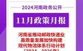 2024年11月，河南省政府出台了这些重要政策