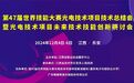 第47届世界技能大赛光电技术项目技术总结会12月4日在乐安启幕