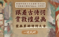 诗画敦煌盛宴来袭　壁画里的诗词大会快来收听