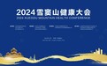 聚焦奉化！2024雪窦山健康大会即将启幕！