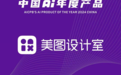 美图设计室获评2024中国AI年度产品增长奖