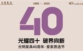 光明家具40周年庆典启幕：‘新光明+云零售’模式引领家居购物新风尚