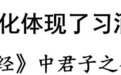 为什么说君子文化体现了习酒人的知行合一？——对《诗经》中君子之行的一种阐释