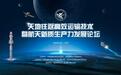 首届“天地往返高效运输技术暨航天新质生产力发展论坛”举办