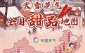 大雪节气全国甜品地图出炉　甘肃人“果”然好这一口