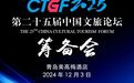 马踏飞燕，跃见未来｜2025CTGF筹备会青岛召开