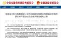 非法收受他人巨额财物！安徽一国企干部被“双开”