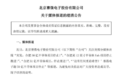 合肥高新区50亿半导体项目突然停止？赛微电子回应！