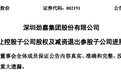 劲嘉股份：参股子公司青岛嘉泽注册资本减至2940万元