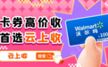 沃尔玛购物卡在线回收平台有哪些？哪个最靠谱？