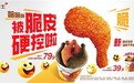 一口入魂！德克士重庆椒麻油辣子手枪腿，脆皮体验让人停不下来
