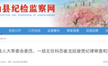 涉嫌严重违纪违法！安徽宿州一干部被查！