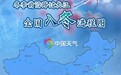 冬季前沿跨过长江 重庆入冬开始“赶进度”