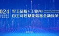 十年磨一剑 跬步至千里 | 至控科技2024新技术新产品发布会圆满举行