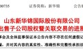 新华锦：子公司青岛新华锦汽车贸易不再纳入公司合并报表范围