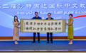 第二届沙特吉达国际中文教育论坛圆满落幕