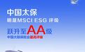 跃升两级！中国太保MSCI ESG评级达到AA级