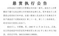 江西多家法院发布执行悬赏公告