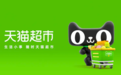 天猫超市卡如何兑换成微信零钱？详细教程来了！