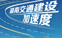 湖南交通建设“拼”出“加速度”