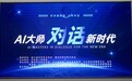 开化县举办“AI 大师智慧盛宴—对话新时代”科学咖啡馆活动