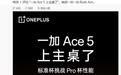 一加Ace 5手机“性能前瞻”本周见：标准杯挑战Pro杯性能