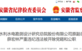 构成严重职务违法，安徽两干部被“双开”！一人被查！