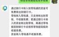 微信提现可免手续费？腾讯客服称只有银行卡转入零钱通的可以