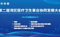 第二届湾区医疗卫生事业协同发展大会圆满落幕