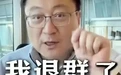 “员工周末不响应工作，感到失望和绝望”，老板怒退新创企业员工群，本人最新回应来了！宝宝树也回应了：和本集团无关