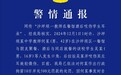 重庆：教师在餐馆酒后咬伤学生耳朵 警方：行拘10日