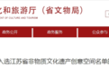 贾汪这处香包再拿奖，获评江苏省非遗创意空间！
