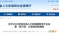 安徽省人社厅最新通报！20人、10家机构获认定