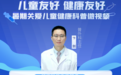 【儿童友好 健康友好】安徽省妇女儿童活动中心&安徽省儿童医院--2024年度暑期关爱儿童健康科普微视频（一）小儿腹痛注意事项