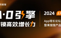 让App推广有据可依，“A·O引擎，解锁高效增长力”上海场6日启幕