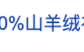 网购“100%山羊绒衫”竟是“0羊绒”，网友：188元不可能买到纯羊绒