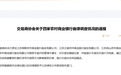 交易商协会通报：交易行为扭曲