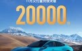 小米SU7汽车11月交付量超2万台，全年交付冲刺13万台