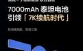 realme真我Neo7手机预热：联合宁德新能源首发7000mAh泰坦电池